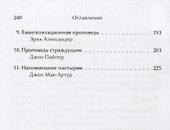 Паси овец Моих. Страстный призыв к проповеди - 2