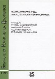 Правила по охране труда при эксплуатации электроустановок