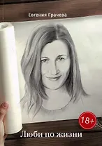 Люби по жизни