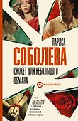 Сюжет для небольшого обмана - 0