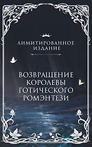Рыцарь и мотылек (лимитированное издание)
