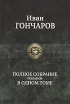 Гончаров Полное собрание романов в одном томе (ПСвОТ)