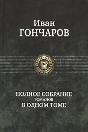 Гончаров Полное собрание романов в одном томе (ПСвОТ)