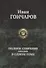 Гончаров Полное собрание романов в одном томе (ПСвОТ) - 0