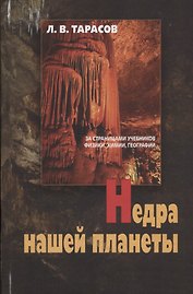 Недра нашей планеты За страницами учебников физики химии географии (Тарасов)