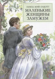 Маленькие женщины замужем