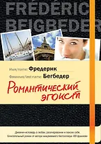 Романтический эгоист