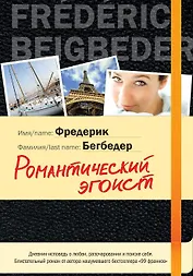 Романтический эгоист