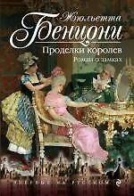 Проделки королев: роман о замках