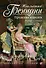 Проделки королев: роман о замках - 0