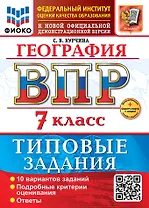 География. Всероссийская проверочная работа. 7 класс. 10 вариантов. Типовые задания. ФГОС НОВЫЙ