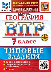 География. Всероссийская проверочная работа. 7 класс. 10 вариантов. Типовые задания. ФГОС НОВЫЙ