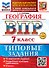 География. Всероссийская проверочная работа. 7 класс. 10 вариантов. Типовые задания. ФГОС НОВЫЙ - 0