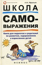 Школа самовыражения:кн.для педагогов и родителей