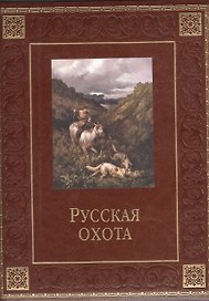 Русская охота(кожа)