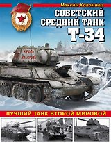 Советский средний танк Т-34. Лучший танк Второй мировой