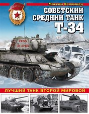 Советский средний танк Т-34. Лучший танк Второй мировой