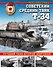 Советский средний танк Т-34. Лучший танк Второй мировой - 0