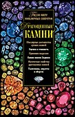 Драгоценные камни. Гид по миру ювелирных секретов - 0