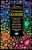 Драгоценные камни. Гид по миру ювелирных секретов