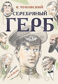Серебряный герб - 0