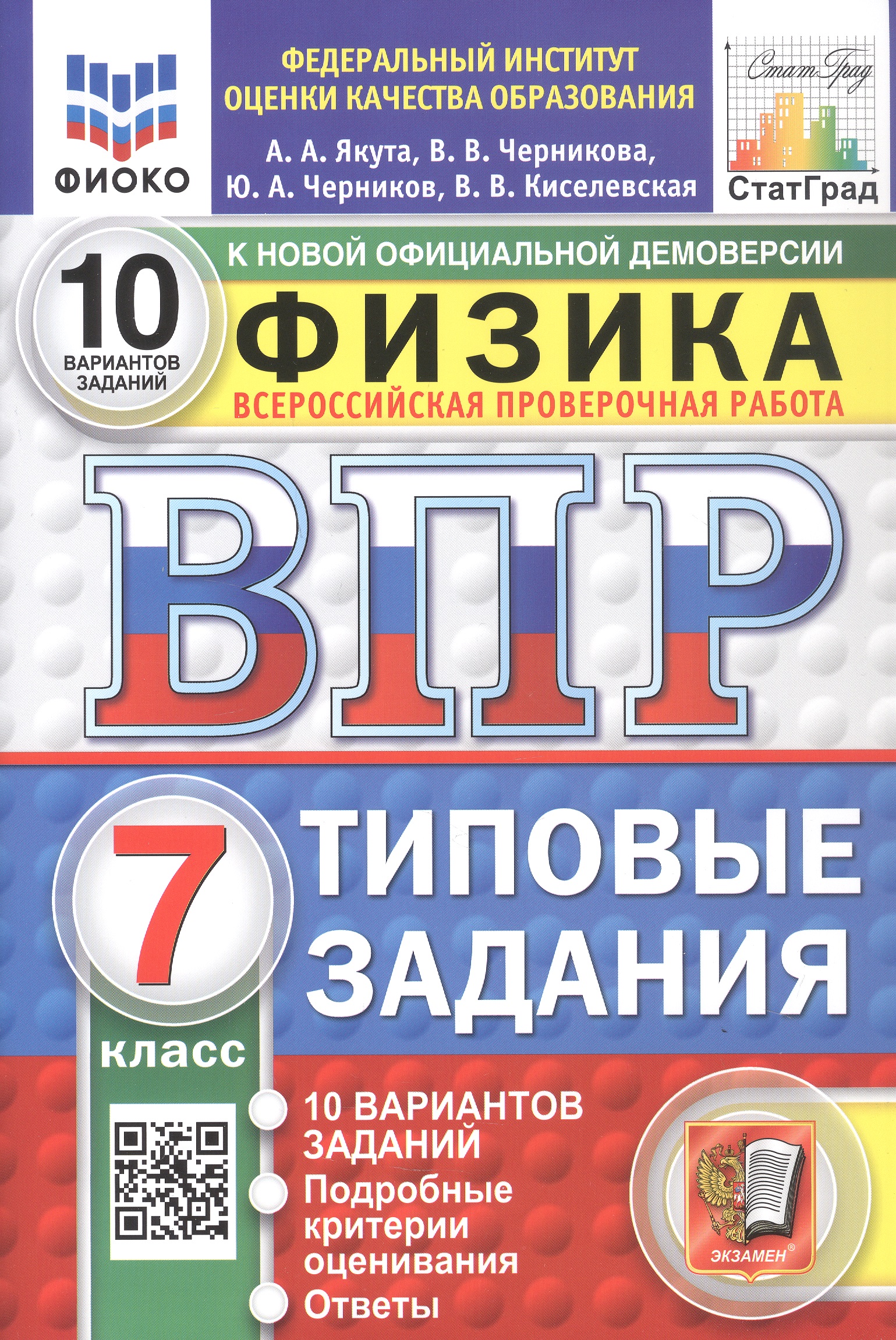 Обложка книги «Всероссийская проверочная работа. Физика. 7 класс. Типовые задания. 10 вариантов заданий. ФГОС Новый»