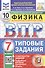 Всероссийская проверочная работа. Физика. 7 класс. Типовые задания. 10 вариантов заданий. ФГОС Новый - 0