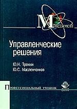 Управленческие решения: Учебное пособие