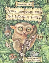 Азбука диковинных зверей: Для взрослых и детей