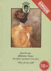 Фанни Хилл