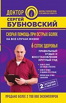 Скорая помощь при острых болях: на все случаи жизни, 6 соток здоровья: правильный отдых и восстановление круглый год