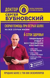 Скорая помощь при острых болях: на все случаи жизни, 6 соток здоровья: правильный отдых и восстановление круглый год