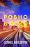 Ровно в шесть двадцать - 0