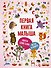 Первая книга малыша - 0