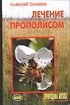 Лечение прополисом