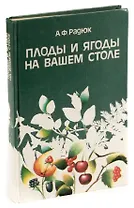 Плоды и ягоды на вашем столе