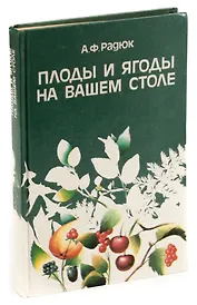 Плоды и ягоды на вашем столе