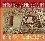 Библейские земли