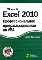 Excel 2010: профессиональное программирование на VBA. : Пер. с англ. / + CD