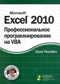 Excel 2010: профессиональное программирование на VBA. : Пер. с англ. / + CD