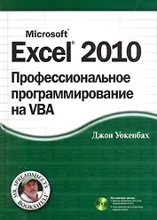 Excel 2010: профессиональное программирование на VBA. : Пер. с англ. / + CD