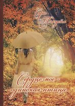 "Сердце мое - одинокая птица". Избранные стихотворения