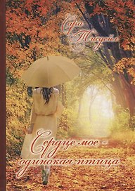 "Сердце мое - одинокая птица". Избранные стихотворения