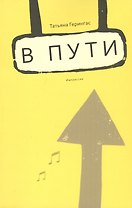 В пути