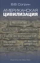 Американская цивилизация