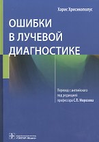 Ошибки в лучевой диагностике