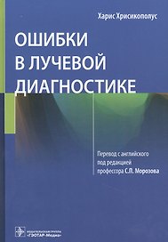 Ошибки в лучевой диагностике