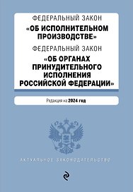 ФЗ "Об исполнительном производстве". ФЗ "Об органах принудительного исполнения Российской Федерации". В ред. на 2024 / ФЗ № 229-ФЗ. ФЗ № 118-ФЗ