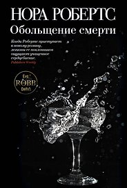 Обольщение смерти