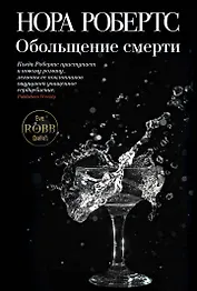 Обольщение смерти